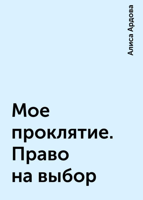 Мое проклятие. Право на выбор