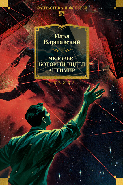 Человек, который видел антимир