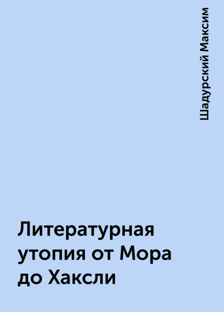 Литературная утопия от Мора до Хаксли