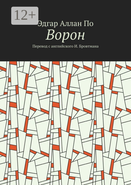 Ворон. Перевод с английского И. Бровтмана