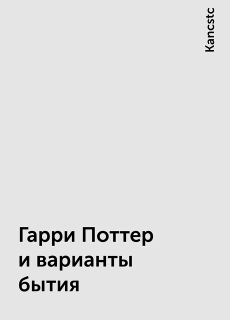 Гарри Поттер и варианты бытия