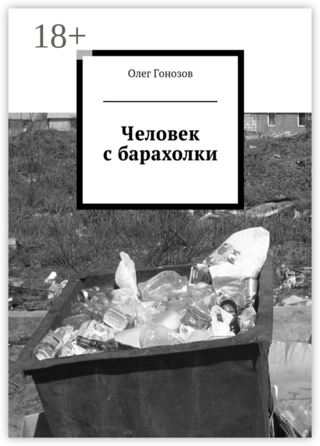 Человек с барахолки