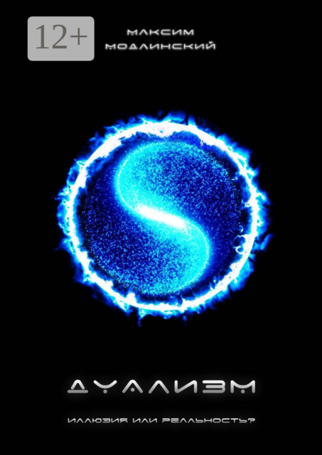 ДУАЛИЗМ — иллюзия или реальность