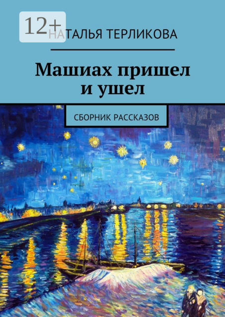 Машиах пришел и ушел