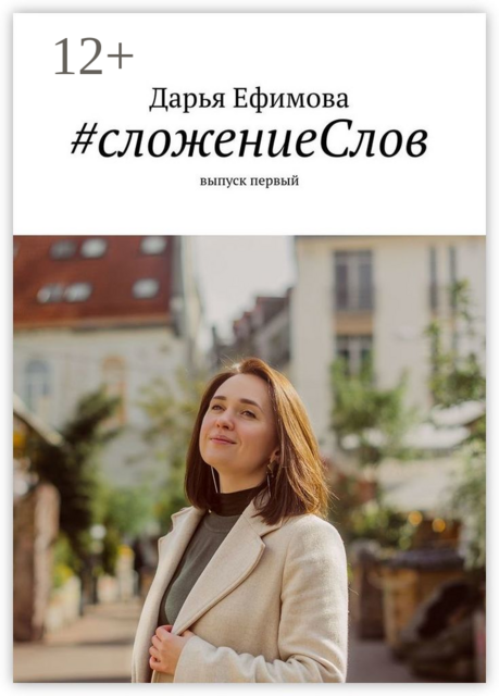 сложениеСлов. Выпуск первый