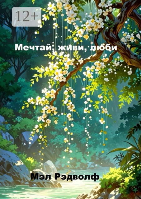 Мечтай, живи, люби