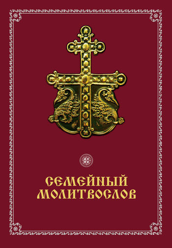 Семейный молитвослов