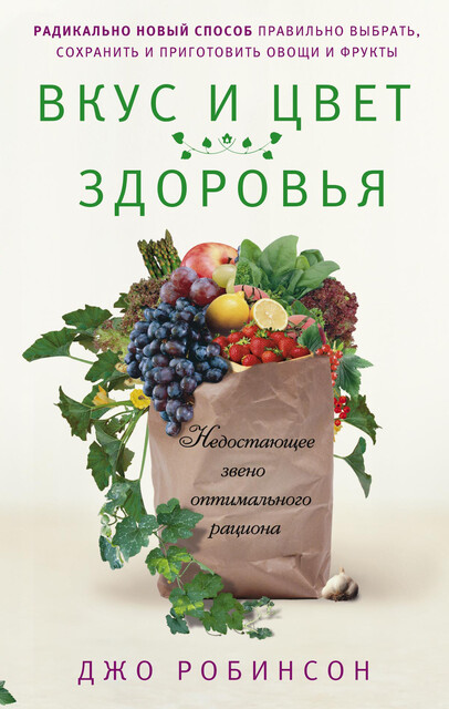 Вкус и цвет здоровья. Недостоющее звено оптимального рациона, Джо Робинсон