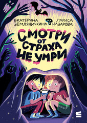 Детские страшилки