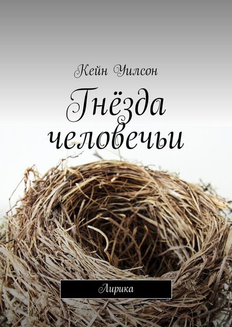 Гнезда человечьи, Кейн Уилсон