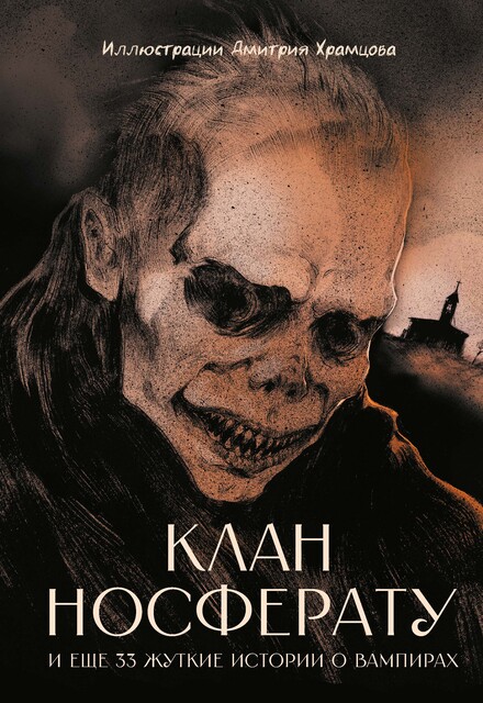 Клан носферату, 