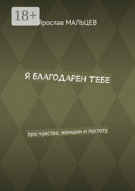 Я благодарен тебе. Про чувства, женщин и пустоту