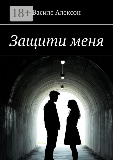 Защити меня