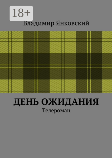 День ожидания. Телероман