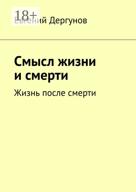 Смысл жизни и смерти. Жизнь после смерти