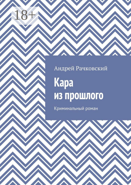 Кара из прошлого. Криминальный роман