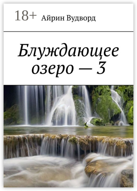 Блуждающее озеро — 3