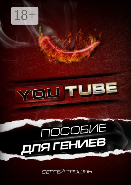 YouTube. Пособие для гениев, Сергей Трошин