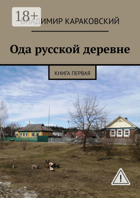 Ода русской деревне. Книга первая