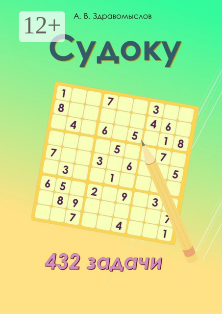 Судоку. 432 задачи, Александр Здравомыслов
