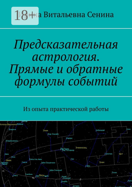 Предсказательная астрология. Прямые и обратные формулы событий. Из опыта практической работы