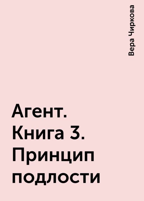 Агент. Книга 3. Принцип подлости