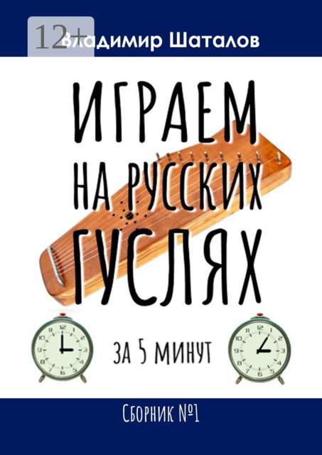 Играем на русских гуслях за 5 минут, Владимир Шаталов