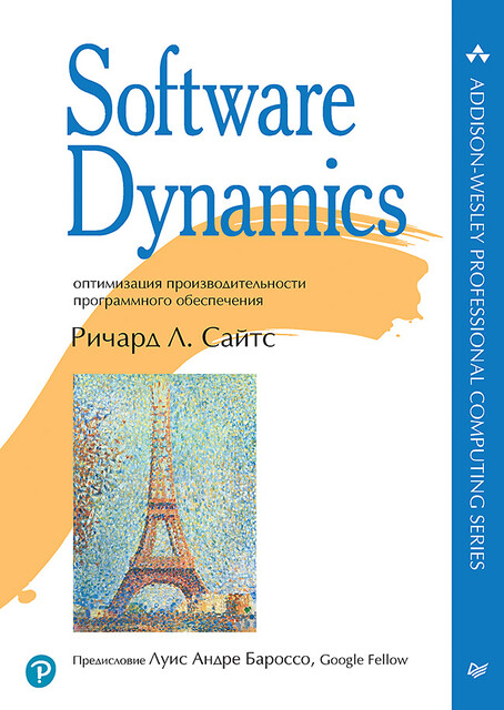 Software Dynamics: оптимизация производительности программного обеспечения, Ричард Л. Сайтс