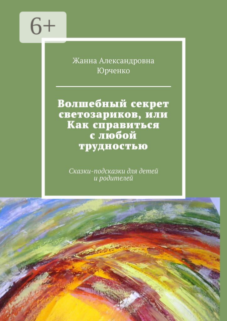 Волшебный секрет светозариков, или Как справиться с любой трудностью
