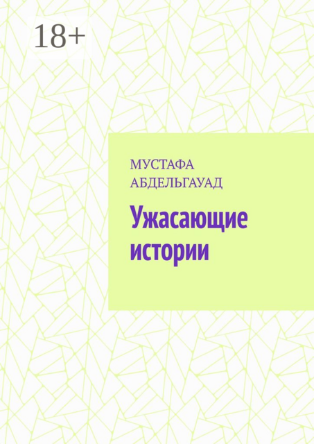 Ужасающие истории