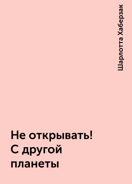 Не открывать! С другой планеты