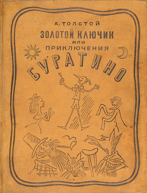 Золотой ключик, или Приключения Буратино, Алексей Николаевич Толстой