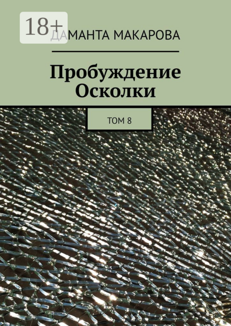 Пробуждение Осколки. Том 8