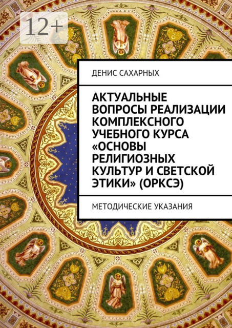 Актуальные вопросы реализации комплексного учебного курса «Основы религиозных культур и светской этики» (ОРКСЭ). Методические указания