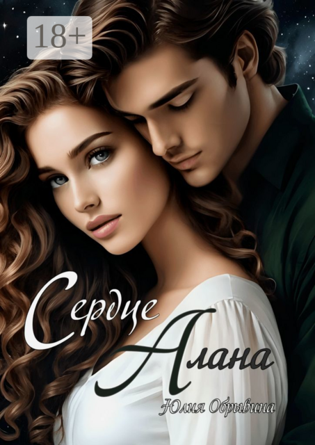 Сердце Алана, Юлия Обрывина