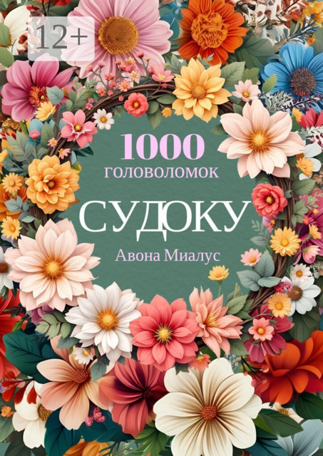 1000 головоломок Судоку