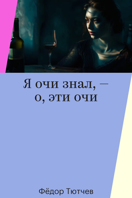 Я очи знал, — о, эти очи