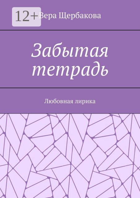 Забытая тетрадь. Любовная лирика