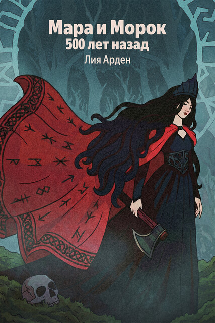 Мара и Морок. 500 лет назад