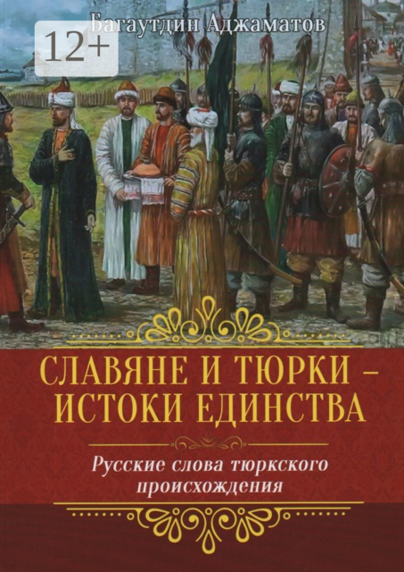 Славяне и тюрки — истоки единства. Русские слова тюркского происхождения