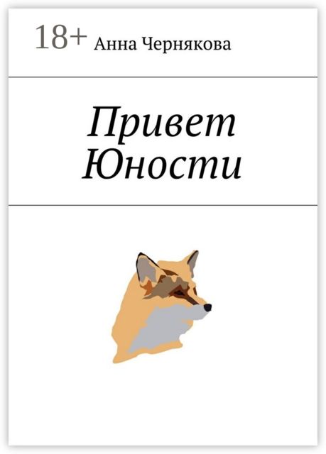 Привет Юности
