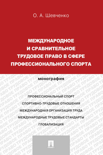 Международное и сравнительное трудовое право в сфере профессионального спорта. Монография