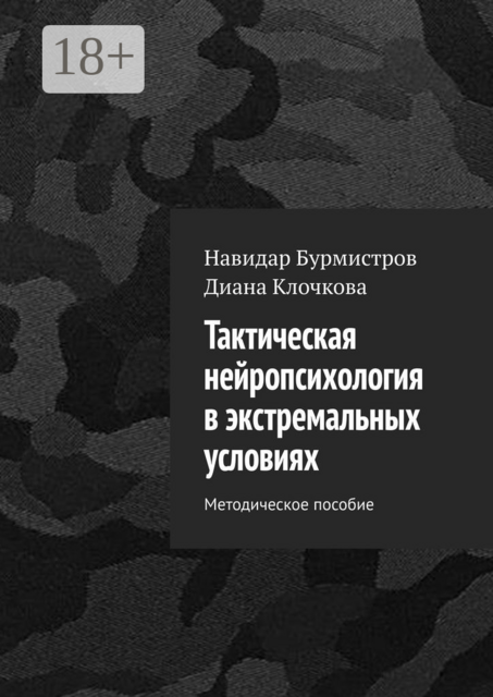 Тактическая нейропсихология в экстремальных условиях. Методическое пособие
