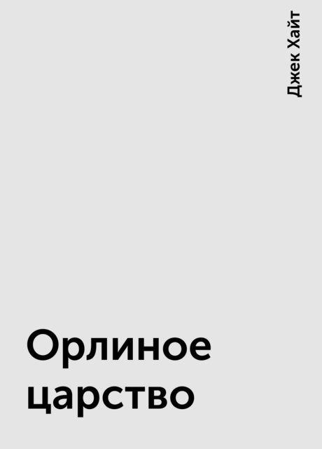 Орлиное царство