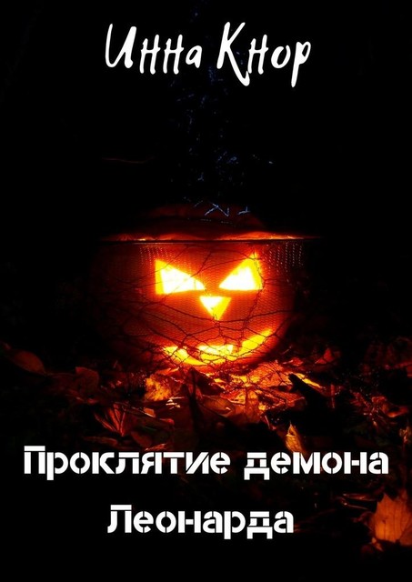 Проклятие демона Леонарда