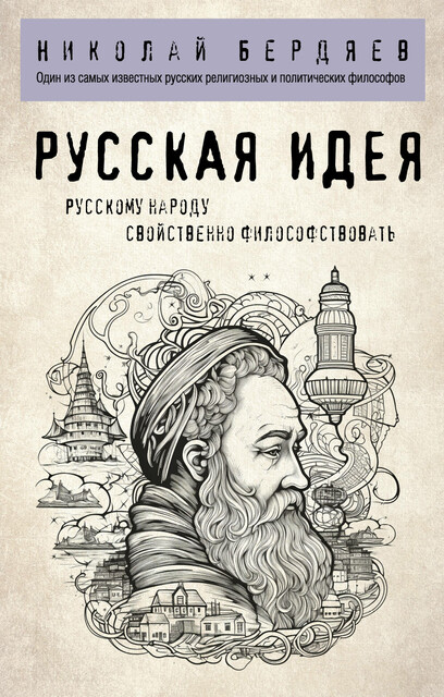 Русская идея, Николай Бердяев