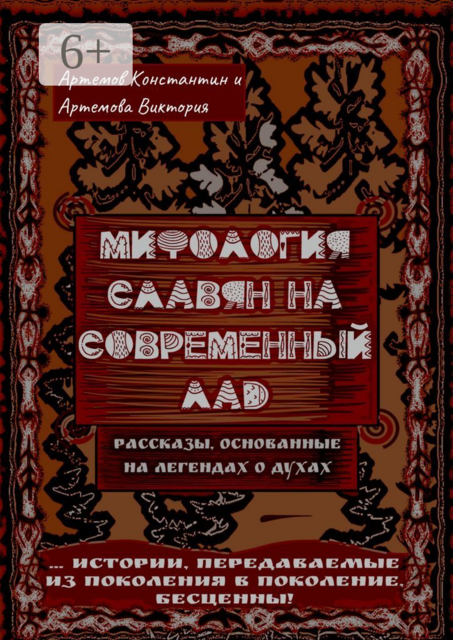Мифология славян на современный лад, Виктория Артемова, Константин Артемов