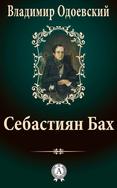 Себастиян Бах