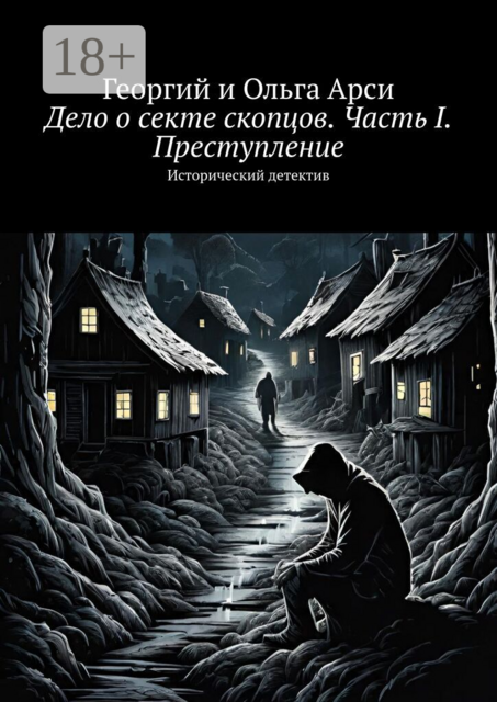 Дело о секте скопцов. Часть I. Преступление. Исторический детектив