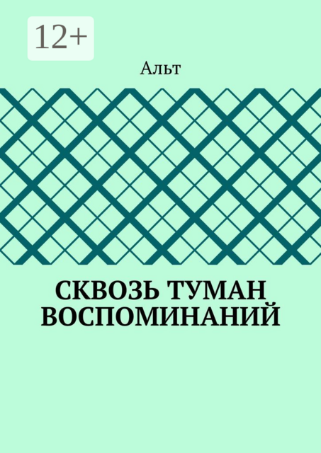 Сквозь туман воспоминаний